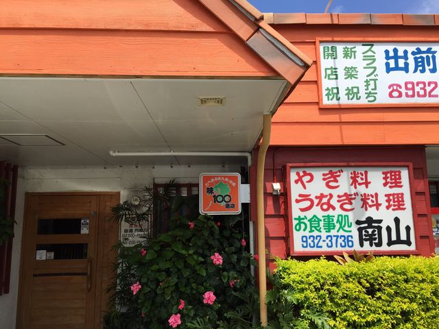 山羊料理店南山