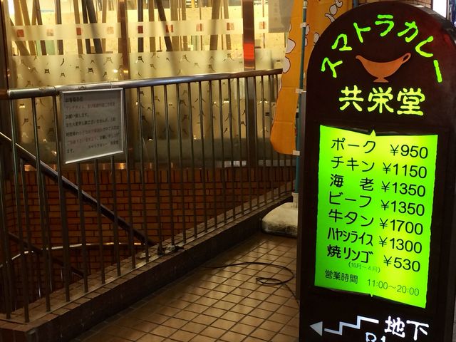 スマトラカレー共栄堂