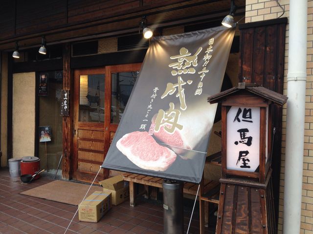 但馬屋 東三国