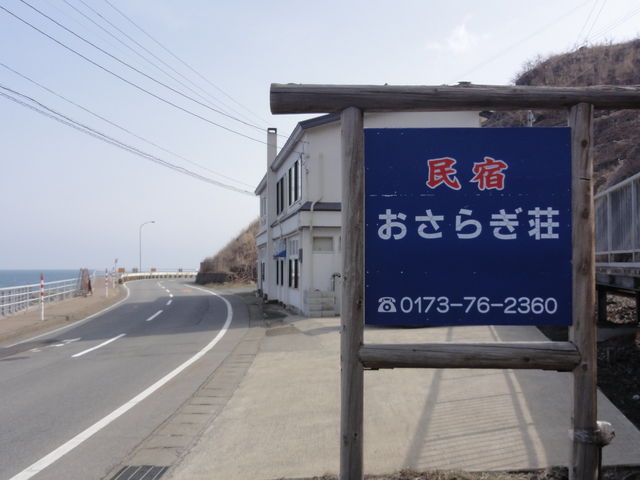 民宿 おさらぎ荘