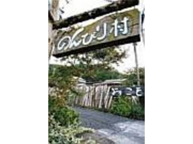 手書きでかかれた温かな看板に出迎えられる_のんびり村