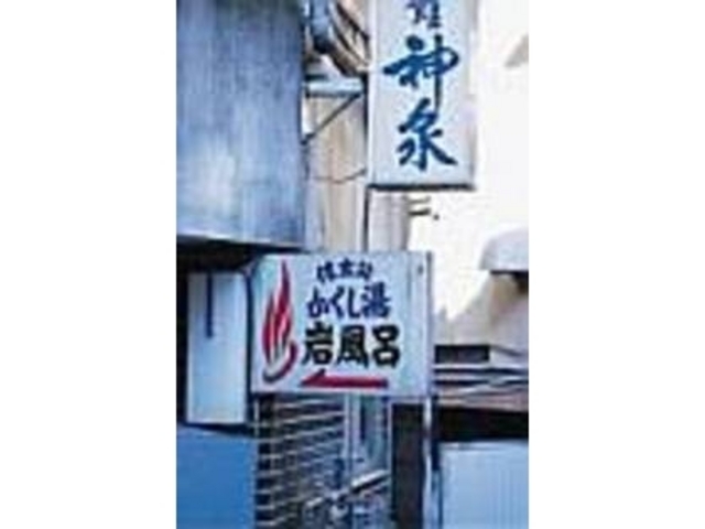 湯治場のムードが日常を忘れさせる_古湯坊 源泉館
