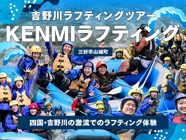 KENMIラフティング