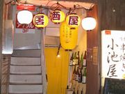 情熱串焼き 小池屋の写真1