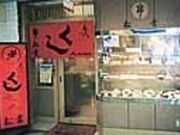 名代串かつ 一品料理 松葉の写真1