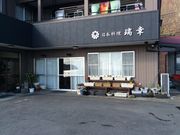 民宿・日本料理 瑞幸の写真1