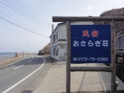 民宿 おさらぎ荘の写真2