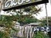 のんびり村の写真2