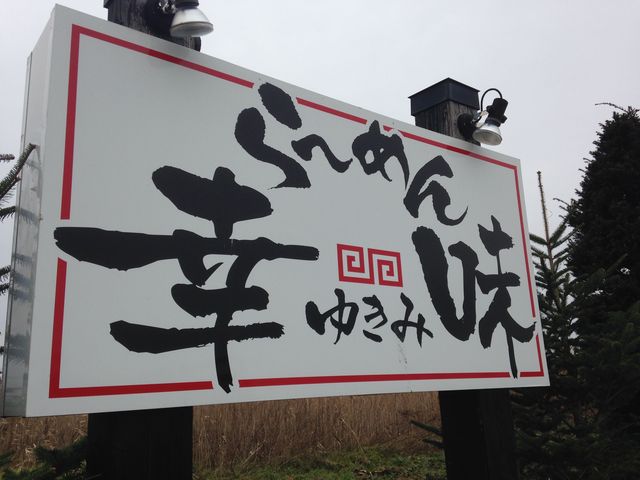 ラーメン幸味