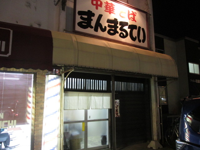 まんまるてい