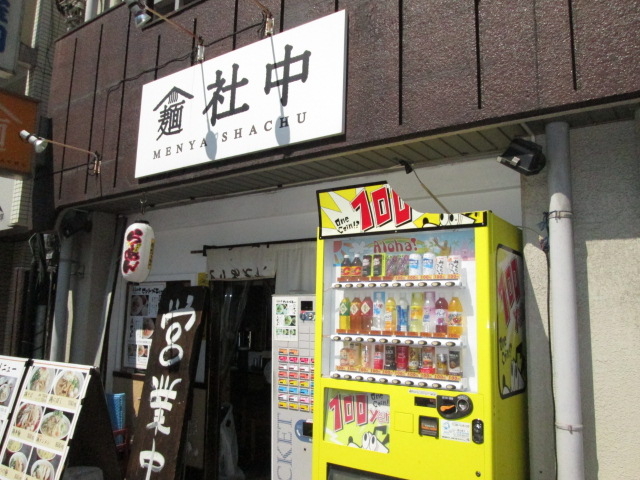 麺屋社中