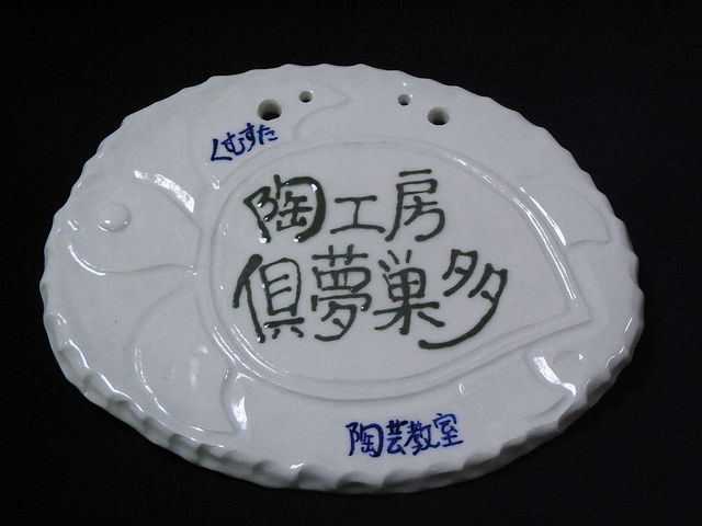 陶工房 倶夢巣多