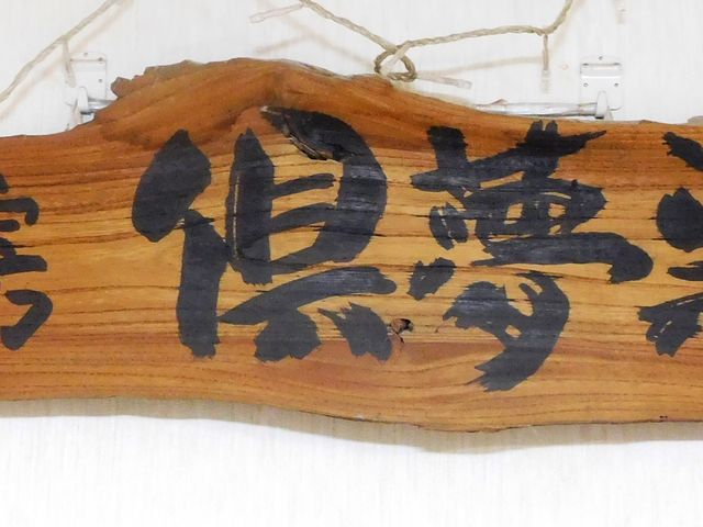 陶工房 倶夢巣多