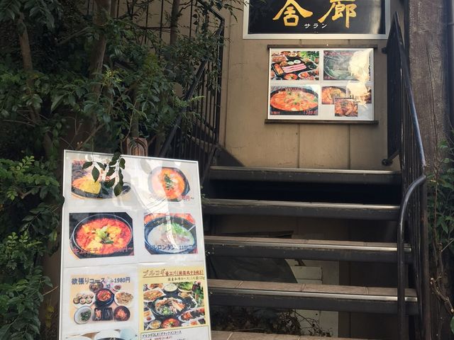 KOREAN DINING 舎廊 ‐サラン‐