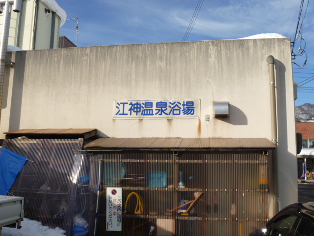 江神共同浴場