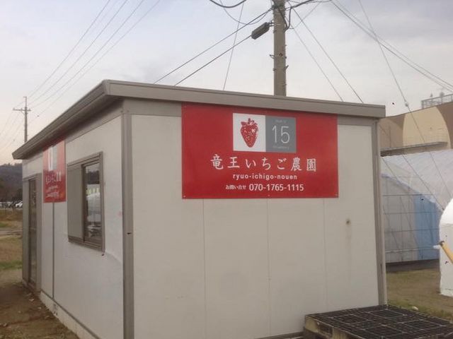 受け付けはこちらになります!_竜王いちご農園
