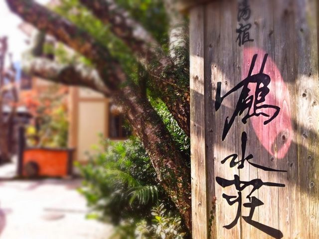 湯宿 鶴水荘_湯宿 鶴水荘