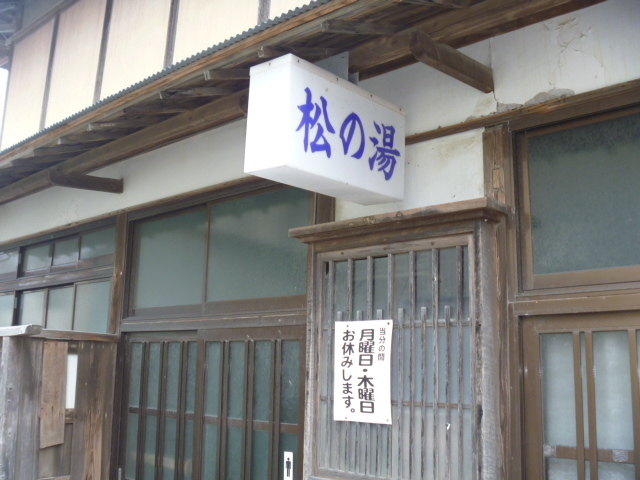 松の湯