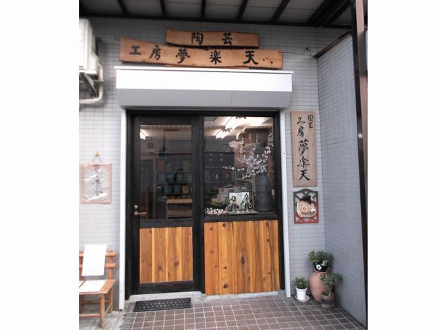 工房 夢楽天