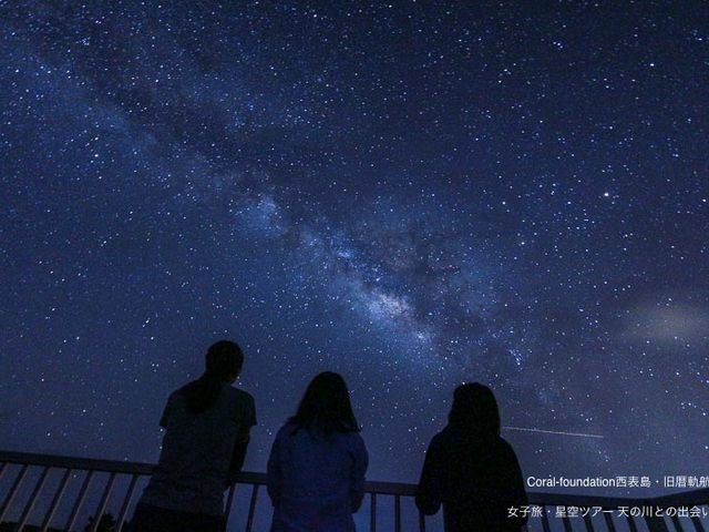 日本初の星空保護区国際認定候補地 360度全天の星空を浴びます。_Coral-foundation西表島inc.