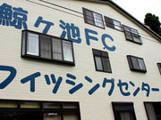 鯨ヶ池FCフィッシングセンターの写真3