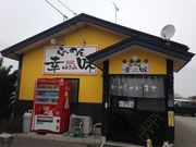 ラーメン幸味の写真2