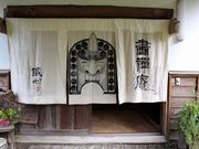 ギャラリー画禅庵の写真2