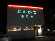 とんかつもりやの写真1