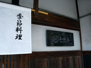 季節料理 三佳屋の写真4
