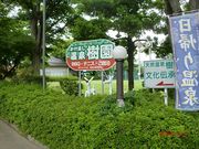 樹園(指定管理者:山梨交通株式会社)の写真2