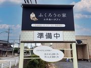 ふくろうの家の写真3