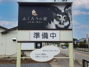 ふくろうの家の写真4