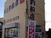 米元釣船店の写真2
