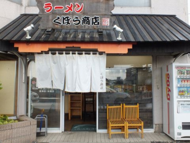 ラーメンくぼう商店の写真1