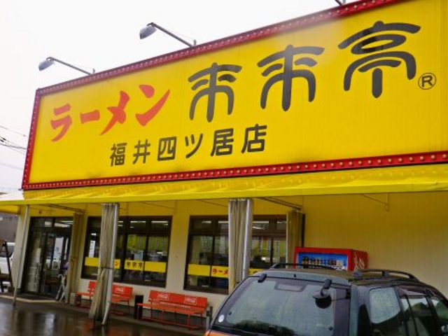 来来亭 福井四ツ居店の写真1