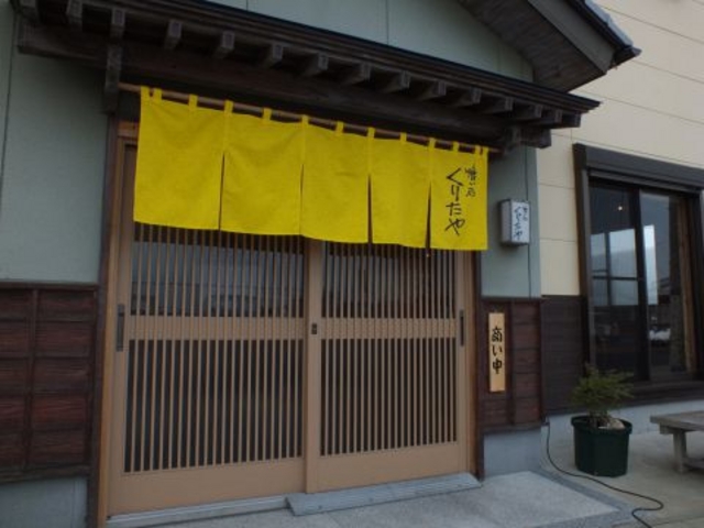喰い処 くりたやの写真1