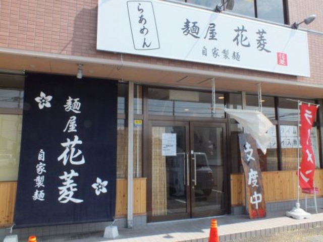 麺屋 花菱 水戸の写真1