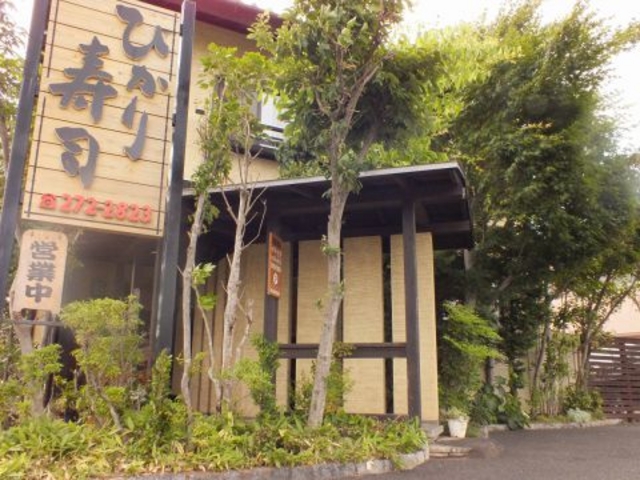 ひかり寿司 ひたちなかの写真1