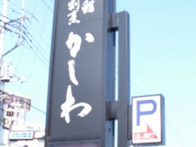 鮨割烹 かしわの写真1