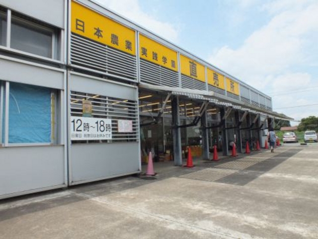 日本農業実践学園直売所の写真1