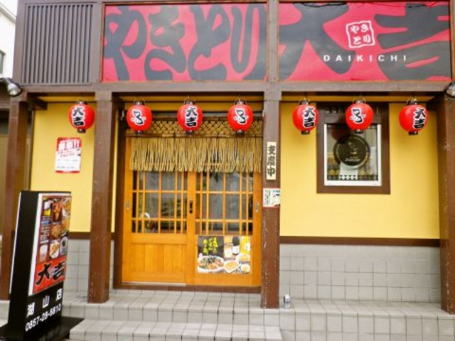 やきとり大吉 湖山店の写真1