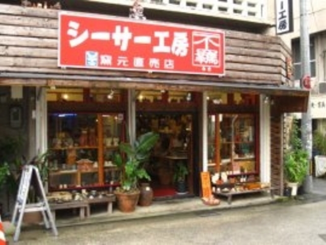 シーサー工房 不羈