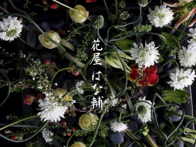 花屋はな輔