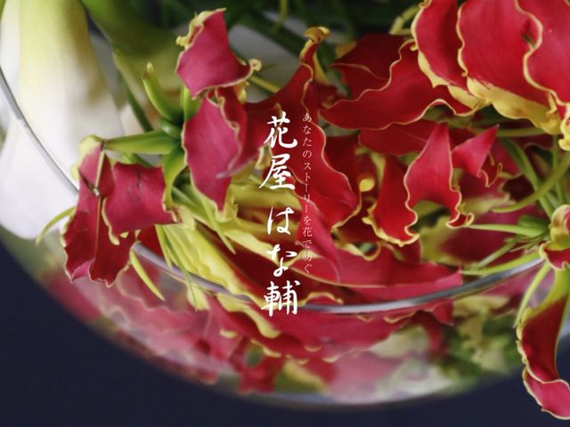 花屋はな輔