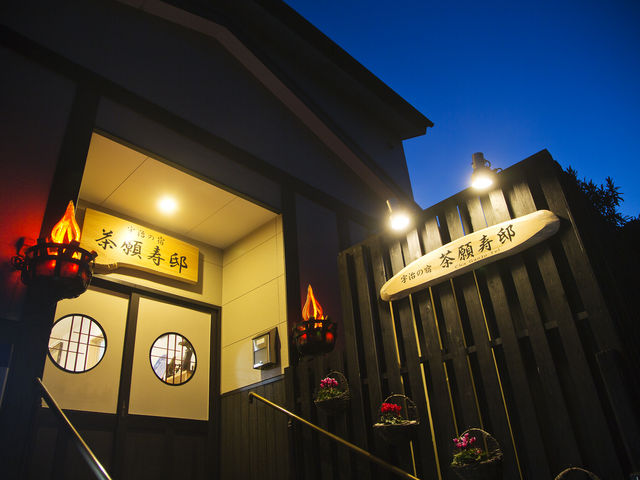 宇治の宿 茶願寿邸