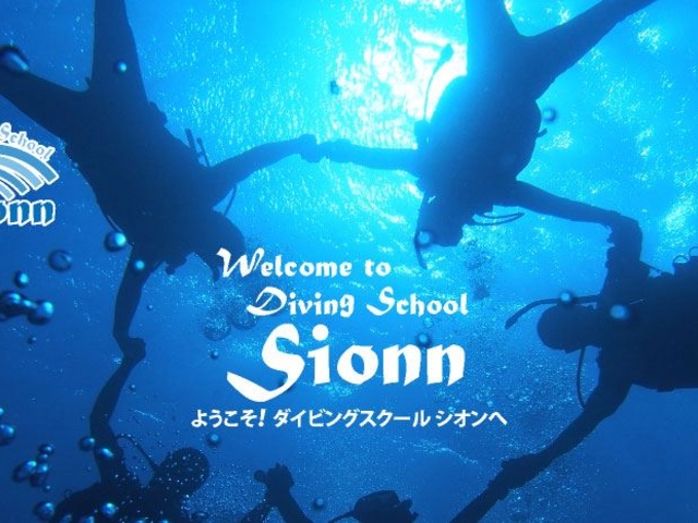 ダイビングスクールSionn