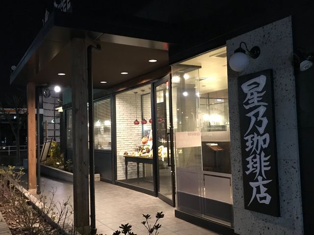 星乃珈琲店 多摩関戸店