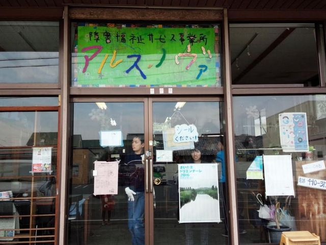障害福祉サービス事業所アルス・ノヴァ