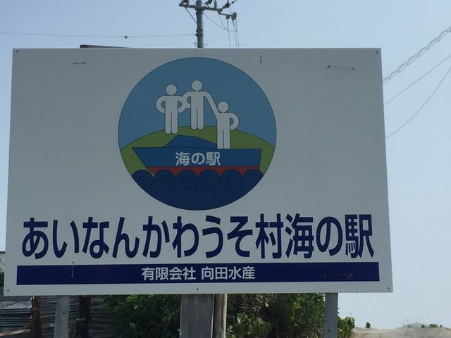 敷地入り口にこの看板があります_あいなんかわうそ村海の駅