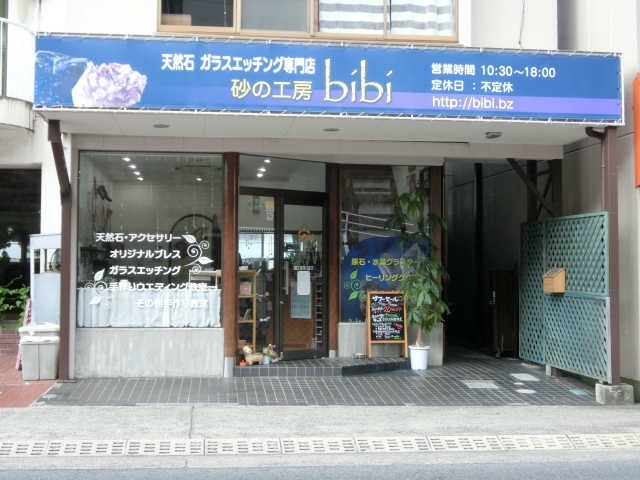 店舗外観_天然石専門店 砂の工房bibi